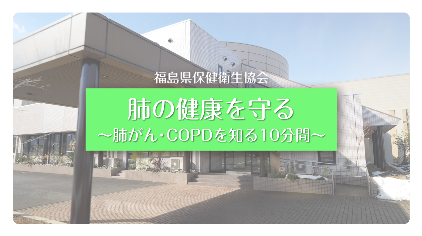 肺がん検診の重要性を知る10分間