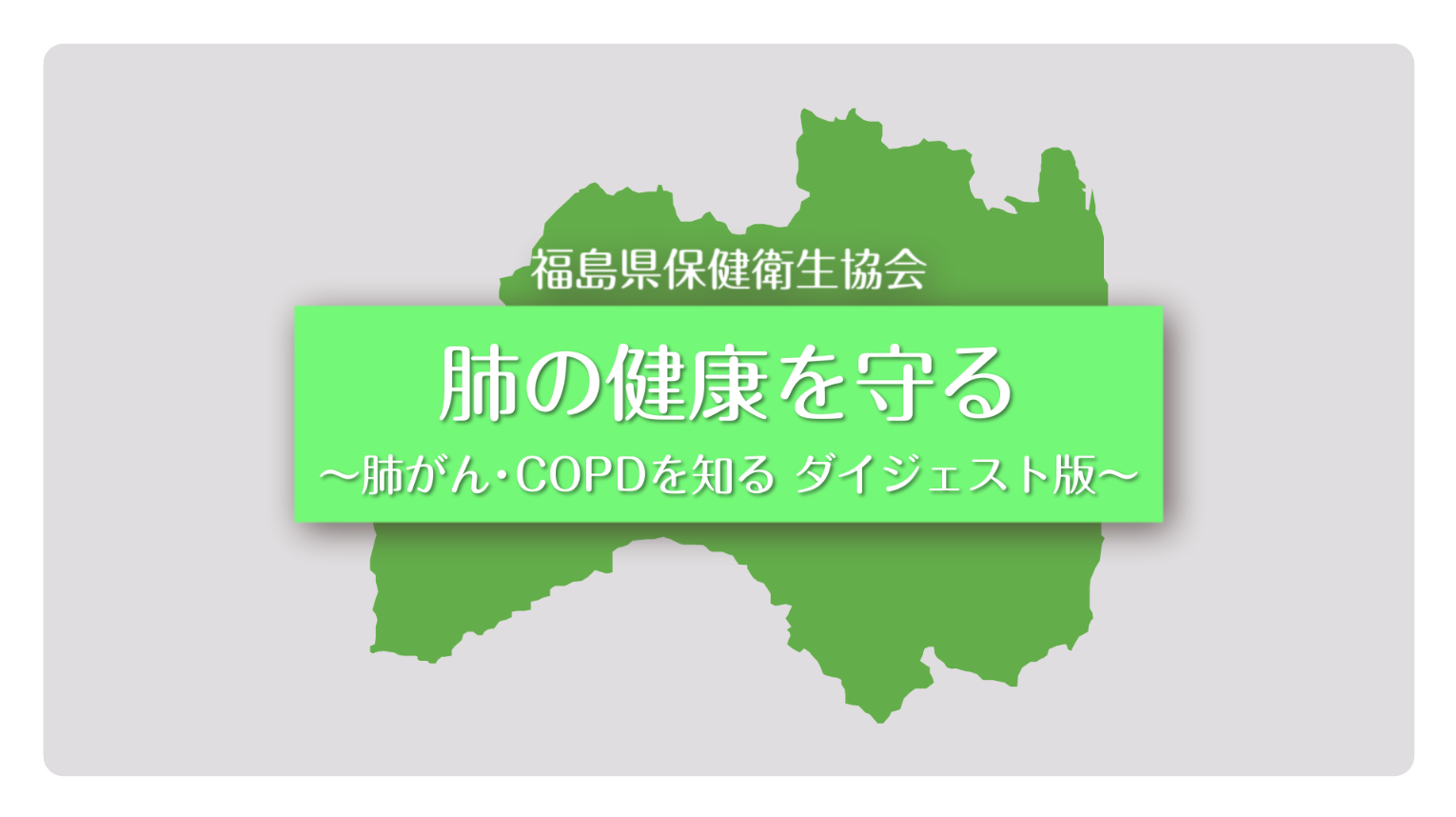 肺がん検診の重要性を知るダイジェスト版