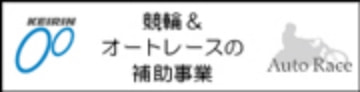 競輪＆オートレースの補助事業