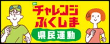 チャレンジふくしま県民運動